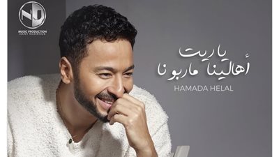 حمادة هلال يتصدر التريند بسبب أغنيته الجديدة «ياريت أهالينا ما ربونا» وهذا موعد طرحها