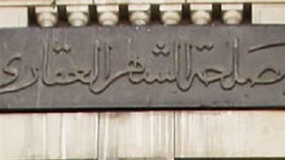 الخطوات والرسوم المطلوبة لتسجيل شقة أو عقار في الشهر العقارى