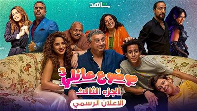 متى يعرض مسلسل «موضوع عائلي 3» عبر شاهد؟