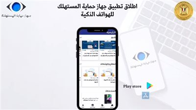 حماية المستهلك يطلق تطبيق إلكتروني جديد للهواتف الذكية 