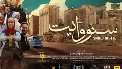 موعد عرض «سنو وايت» أول فيلم موجه لقصار القامة بمصر 