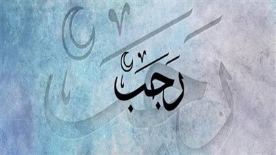 هل يجوز صيام شهر رجب كاملاً؟..  الإفتاء تجيب