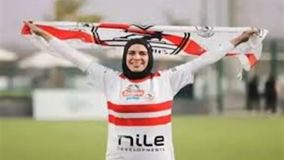 الزمالك يعلن فسخ عقد لاعبة فريق الكرة فدوى عصام