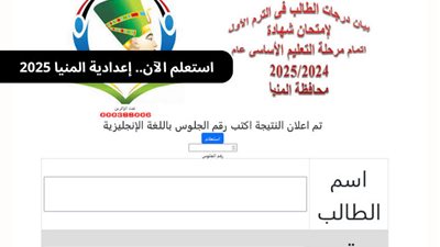 الآن.. رابط مباشر للحصول على نتيجة الشهادة الإعدادية محافظة المنيا 