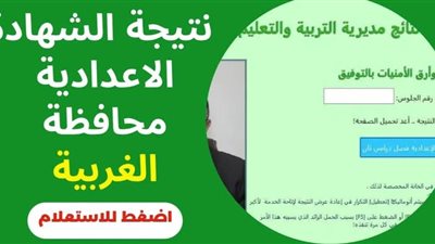 ظهور نتيجة الشهادة الإعدادية محافظة الغربية 