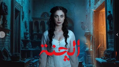 الچنة..أول مسلسل رعب عراقي تأليف محمد العرب 