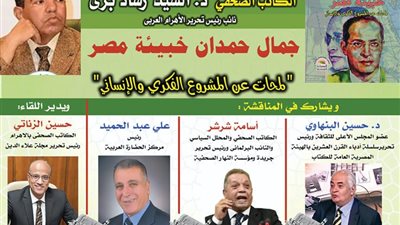 مناقشة كتاب «جمال حمدان خبيئة مصر» بنقابة الصحفيين الأحد 