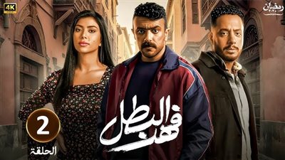 مسلسل فهد البطل الحلقة 1.. دراما صعيدية في رمضان 2025