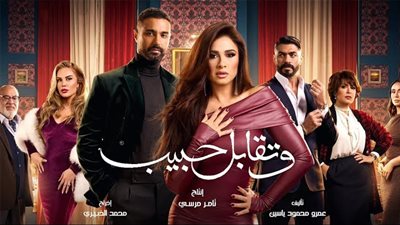 مسلسل وتقابل حبيب الحلقة 1.. علاقة سرية بين محمود ياسين ومنة عرفة