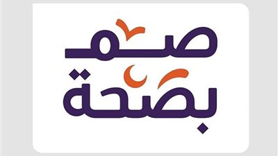 «صم بصحة».. جهود توعوية لتعزيز جودة الحياة في رمضان بالسعودية