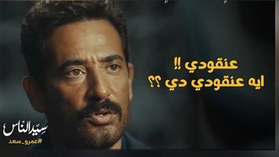 سيد الناس الحلقة 8.. ما سر كلمة عنقودي التي تغضب عمرو سعد؟