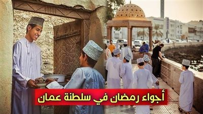 مِن قتل حنش للقرنقشوه.. عادات رمضانية فى سلطنة عمان