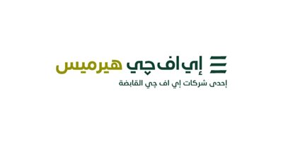 إي اف چي هيرميس تنجح في إتمام خدماتها الاستشارية لصفقة الطرح العام الأولي لشركة «ألفا داتا» بقيمة 163 مليون دولار