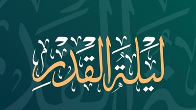 ما الحكمة من إخفاء ليلة القدر في رمضان؟.. «الإفتاء تُوضح»