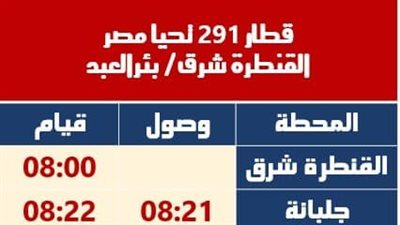 تعديل مواعيد القطارات على خط القنطرة شرق ـ بئر العبد والعكس