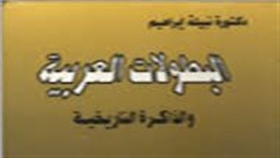 «البطولات العربية والذاكرة التاريخية».. كتاب يروي بطولات المرأة