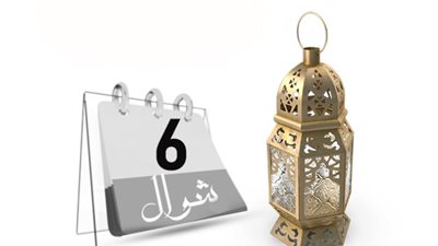هل يجوز صيام الست من شوال في أيام متفرقة؟.. «الإفتاء تُجيب»