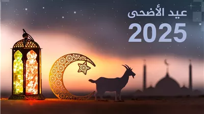62 يومًا تفصلنا عن عيد الأضحى المبارك 2025 وفق الحسابات الفلكية