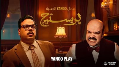 24 أبريل الجاري.. انطلاق عرض مسلسل بريستيج
