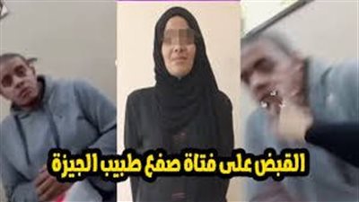 بعد صفعها لرفضه خطبتها.. كيف علق الجمهور على واقعة صفع طبيب؟