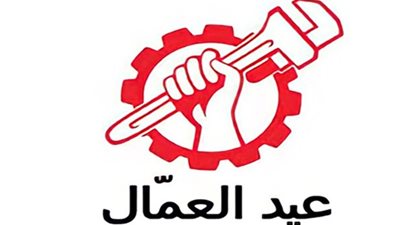 1 مايو إجازة رسمية بمناسبة عيد العمال