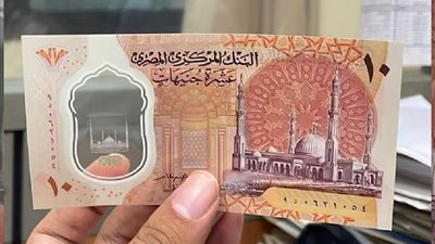 هل توقفت طباعة العملات البلاستيكية فئة الـ 10و20 جنيهًا؟.. «البنك المركزي» يوضح