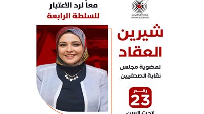 البرنامج الانتخابي لـ«شرين العقاد»..المرشحة لعضوية مجلس نقابة الصحفيين