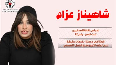 البرنامج الانتخابي لـ«شاهيناز عزام».. حماية حقوق الصحفيين وتطوير المهنة