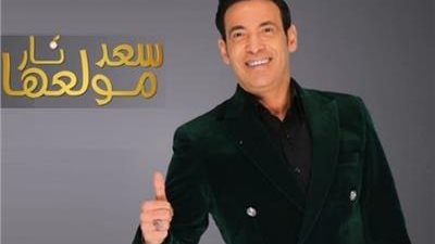 بعد فترة من الغياب..سعد الصغير يستضيف المطرب حماده في سعد مولعها نار 