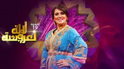 برنامج «لالة العروسة»| مشاهد غير لائقة بين الأزواج تشعل الغضب في المغرب