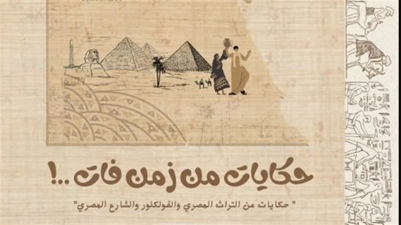حكايات من زمن فات