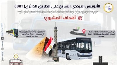 14 معلومة عن محطات المرحلة الأولى من مشروع الأتوبيس الترددي BRT