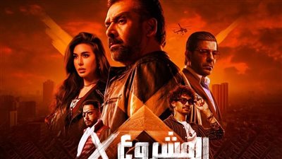 موعد عرض المشروع إكس بعد تصويره في 3 دول حول العالم 