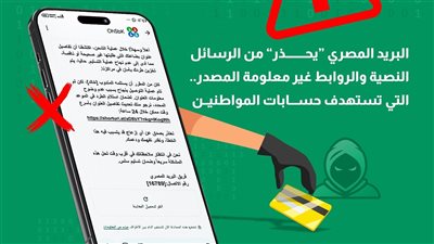«البريد» يحذر المواطنين من رسائل نصية تحتوي على روابط مزيفة