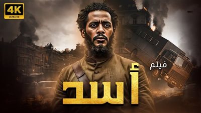 خلال الأسبوع الجاري.. محمد رمضان ينتهي من تصوير فيلم أسد