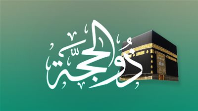 هل يجوز صيام العشر من ذي الحجة بدون نية؟ « الإفتاء تُجيب »