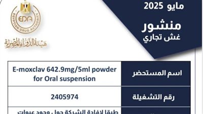 هيئة الدواء تحذر من مضاد حيوي مغشوش للأطفال