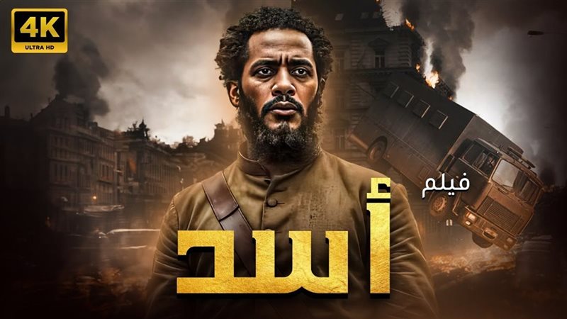 فيلم أسد