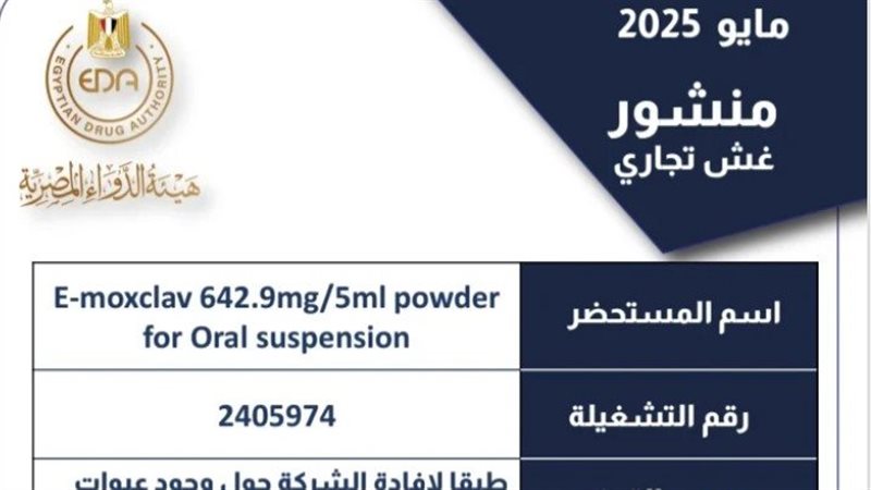 مضاد حيوي مغشوش للأطفال