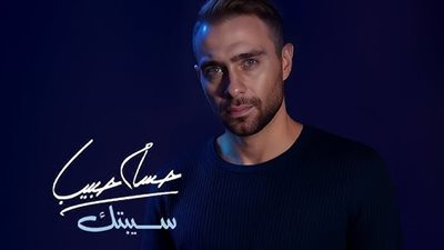 حسام حبيب يقدم اعتذار لسبب مفاجئ بعد إصدار «سبتك» 