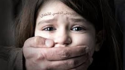 كيفية التعامل مع الأب الذي يتحرش بأطفاله