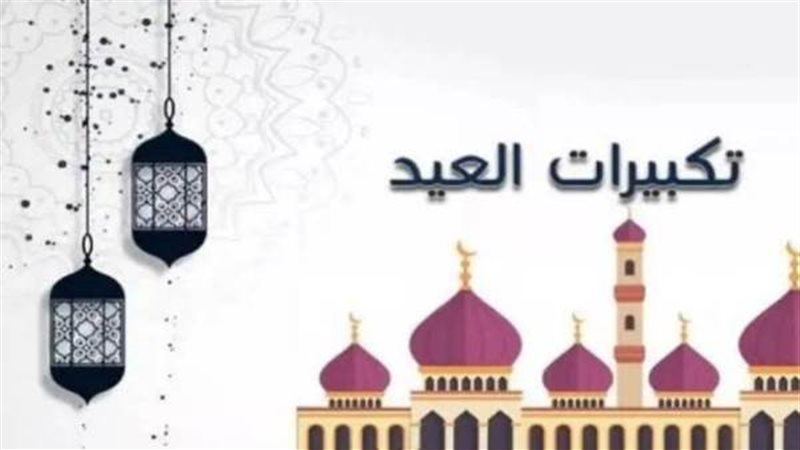 تكبيرات العيد