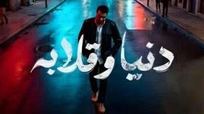 رابع أغاني ألبومه الجديد.. مصطفى كامل يطرح أغنية دنيا وقلابة