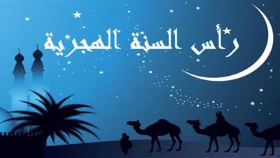 هل يجوز الاحتفال برأس السنة الهجرية؟  « دار الإفتاء تُجيب »