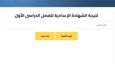 رابط نتيجة الشهادة الإعدادية 2025 بالاسم ورقم الجلوس 