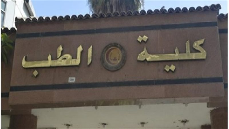 كلية طب قصر العينى