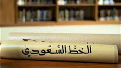 ورشة فنية في المملكة لاستعراض جماليات الخط السعودي