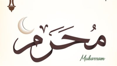  هل يجوز صيام شهر المحرَّم كاملًا؟ « الإفتاء تُجيب »