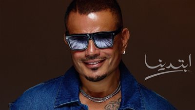 عمرو دياب يطرح ألبومه «ابتدينا» ويتعاون لأول مرة مع أبنائه في دويتو غنائي