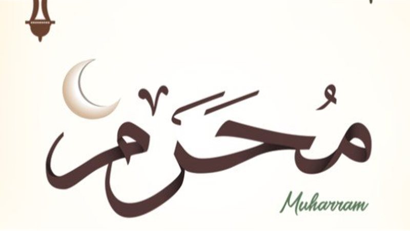 شهر المحرَّم